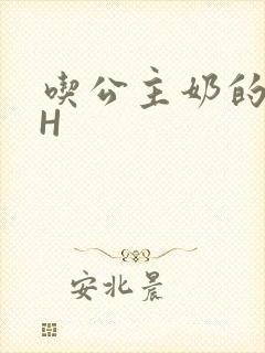 吃公主奶的侍卫H