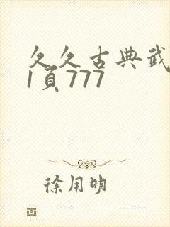 久久古典武侠第1页777