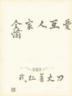 全家人互爱共欢愉