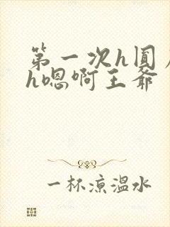 第一次h圆房～h嗯啊王爷