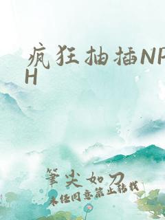 疯狂抽插NP高H