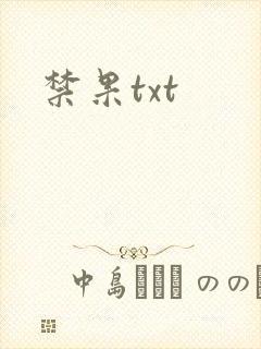 禁果txt