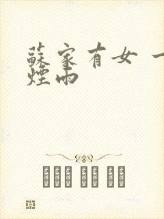 苏家有女 一蓑烟雨