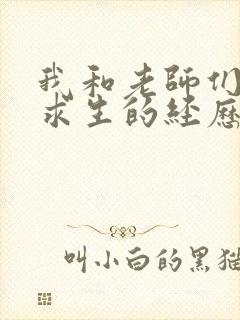 我和老师们荒岛求生的经历 小说