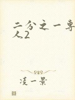 二分之一专属恋人2