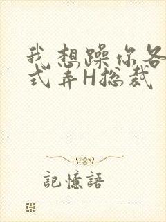 我想躁你各种花式弄H总裁