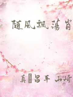 随风飘荡肖双红