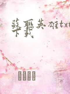 苏联英雄txt下载