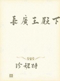 长广王殿下