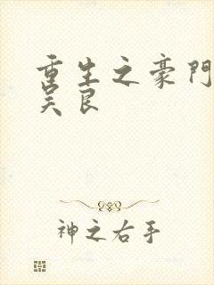 重生之豪门赘婿吴良