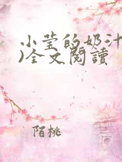 小莹的奶汁(h)全文阅读