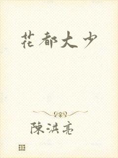 花都大少