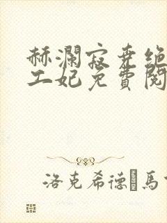 赫澜寂尧绝色特工妃免费阅读