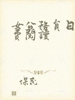 女公务员日记免费阅读