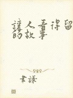 让人看得留水水的故事