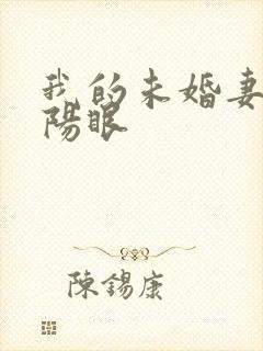 我的未婚妻有阴阳眼