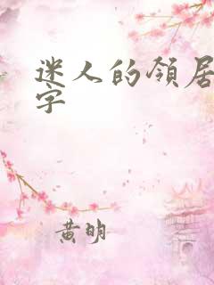 迷人的领居中文字