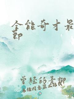 全能奇才最新章节