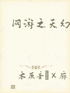 网游之天幻星辰