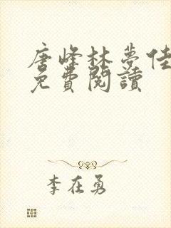 唐峰林梦佳小说免费阅读