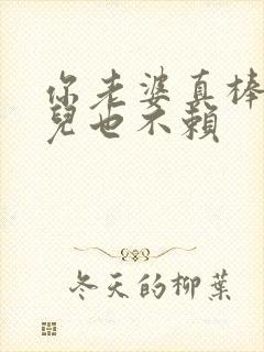 你老婆真棒你女儿也不赖