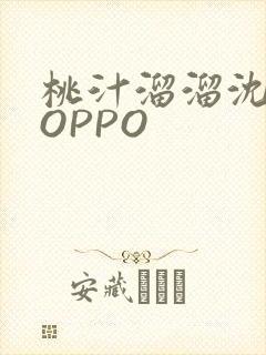 桃汁溜溜沈妙妙OPPO