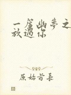 一帘幽梦之绝不放过你