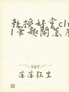 教授好会c1v1笔趣阁怎么读