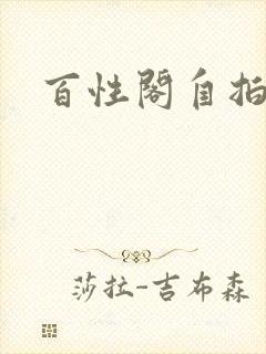 百性阁自拍