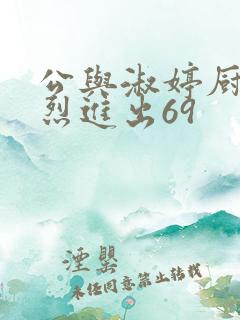 公与淑婷厨房猛烈进出69