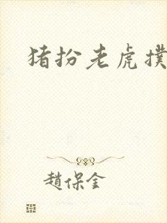 猪扮老虎扑竹马