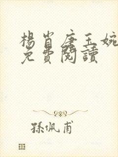 杨肖唐玉婉小说免费阅读