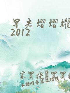 星光熠熠耀保良2012