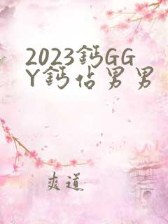 2023钙GGY钙站男男