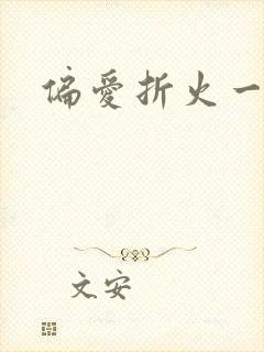 偏爱折火一夏