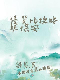 优质rb攻略系统保安