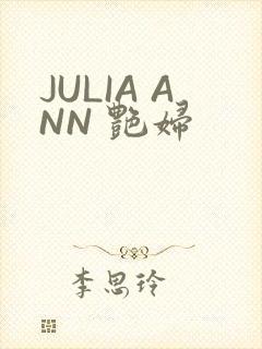 JULIA ANN 艳妇