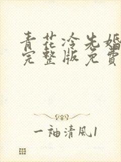 青花冷先婚后爱完整版免费阅读