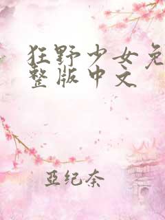 狂野少女免费完整版中文