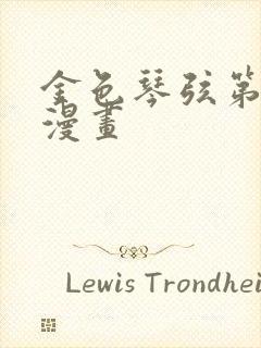 金色琴弦第二季漫画