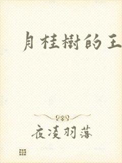 月桂树的王子们