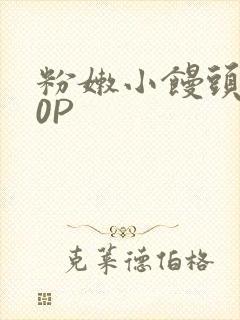 粉嫩小馒头泬90P