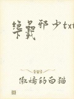 绝品邪少txt下载