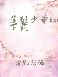 落难少爷txt下载