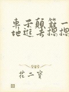 车子颠簸一下猛地进去摁摁