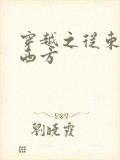 穿越之从东方到西方