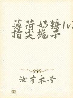 薄荷奶糖1v2指尖栀子