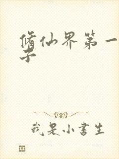 修仙界第一病秧子