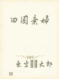 田园弃妇
