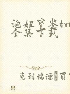 泡妞宝鉴txt全集下载